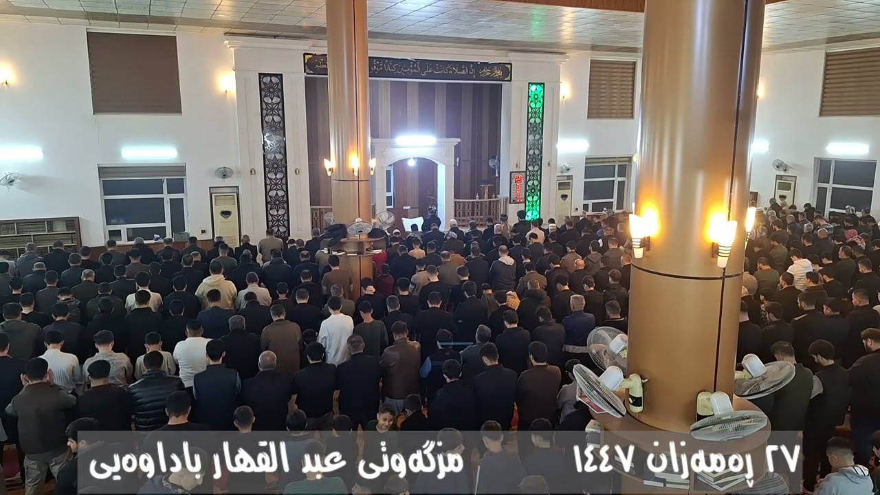 شەونوێژ :: ٢٧ ڕەمەزان ١٤٤٧ :: مزگەوتی عبد القهار باداوەیی 