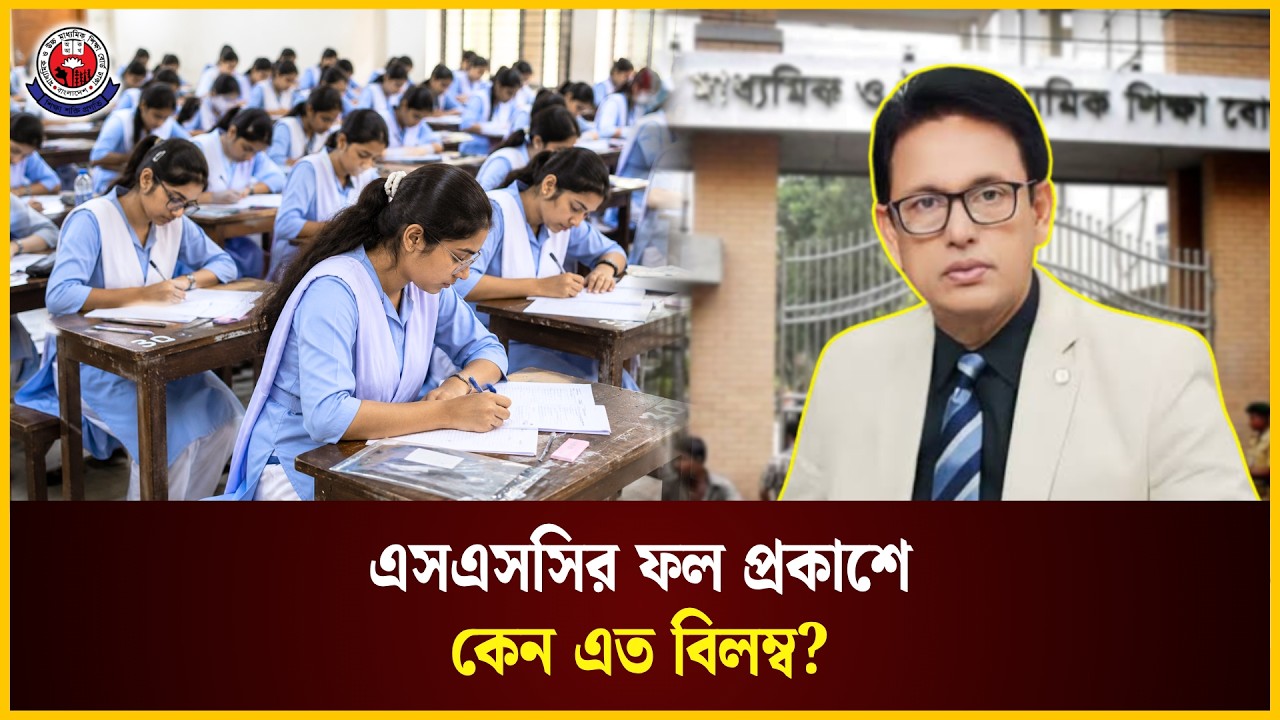 এসএসসির ফল প্রকাশে কেন এত বিলম্ব? | SSC Result Update | The Daily Campus