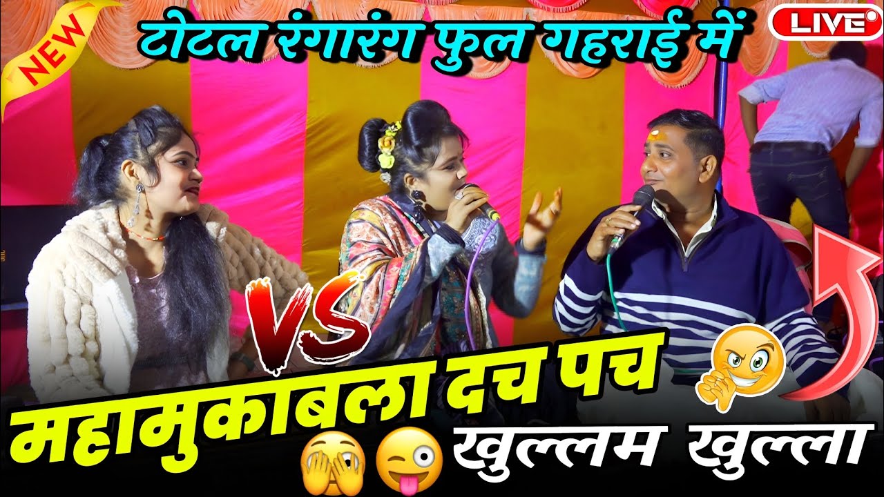 #महामुकाबला_दच_पच,,,🤣 टोटल रंगारंग फुल गहराई में //खुल्लम खुल्ला #रानी_कुशवाहा_बृजेंद्र_सिंह_गुर्जर 