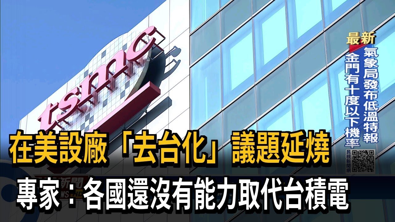 在美設廠「去台化」議題延燒　專家：各國還沒有能力取代台積電－民視新聞