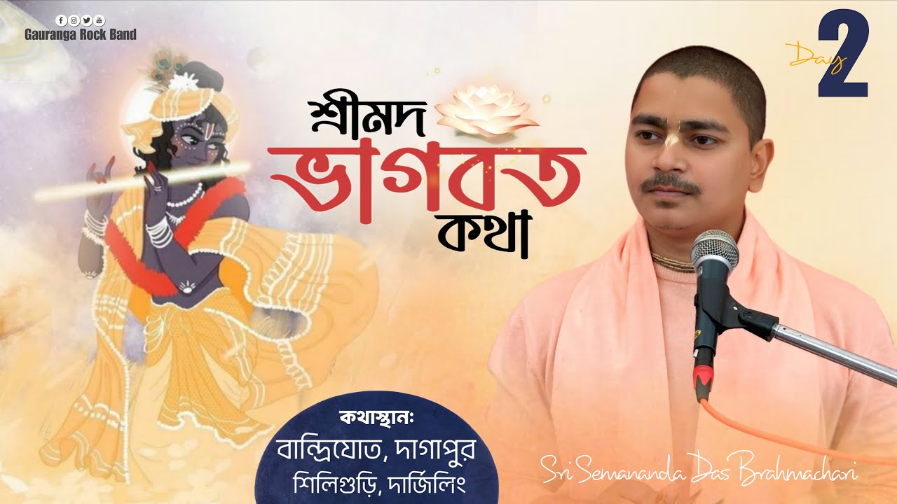 Srimad Bhagwat Katha ll day2 ll Sri sebananda Das Shastri Ji ll siliguri dagapur bandrijote