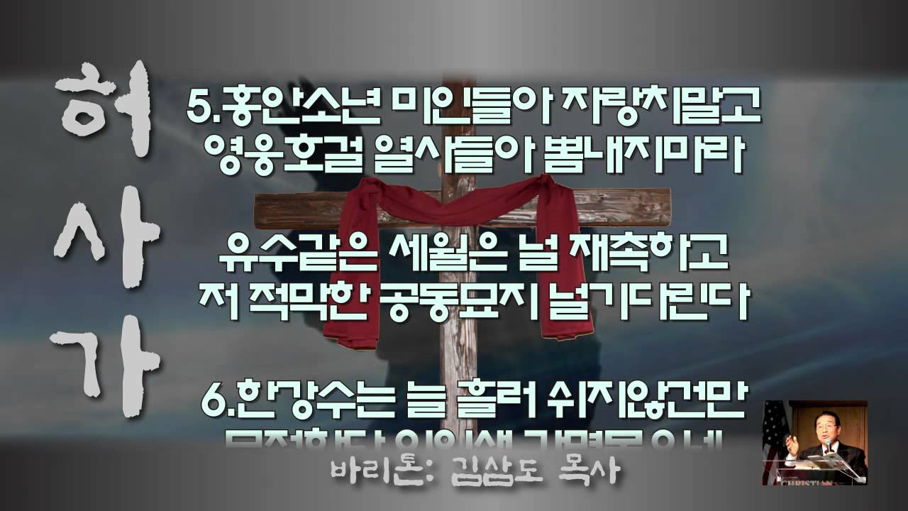 허사가 / 세상만사살피니  김삼도 목사님 찬양