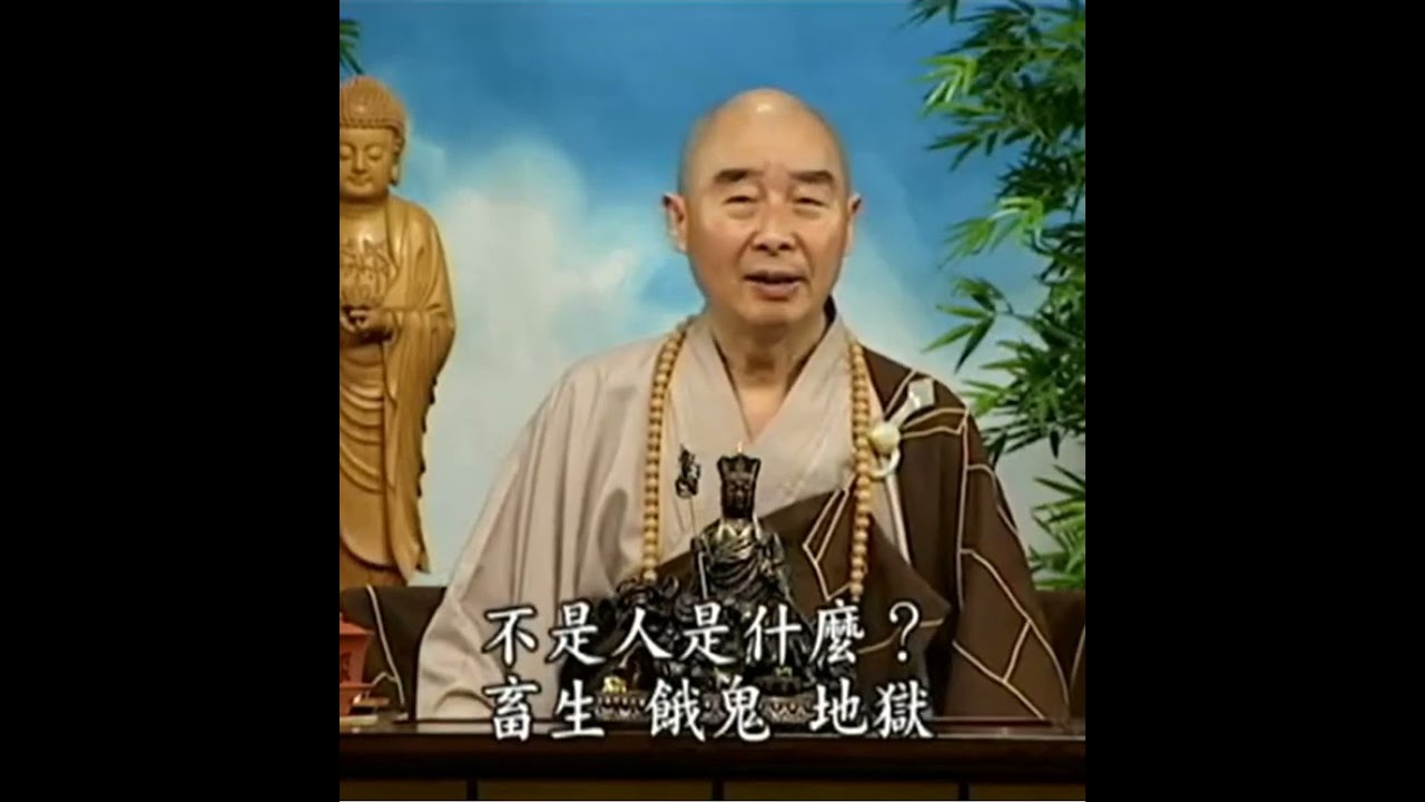 這四句是教你做人，如果這四句都違背，你就不是一個人，不是人是什麼？畜生、餓鬼、地獄。