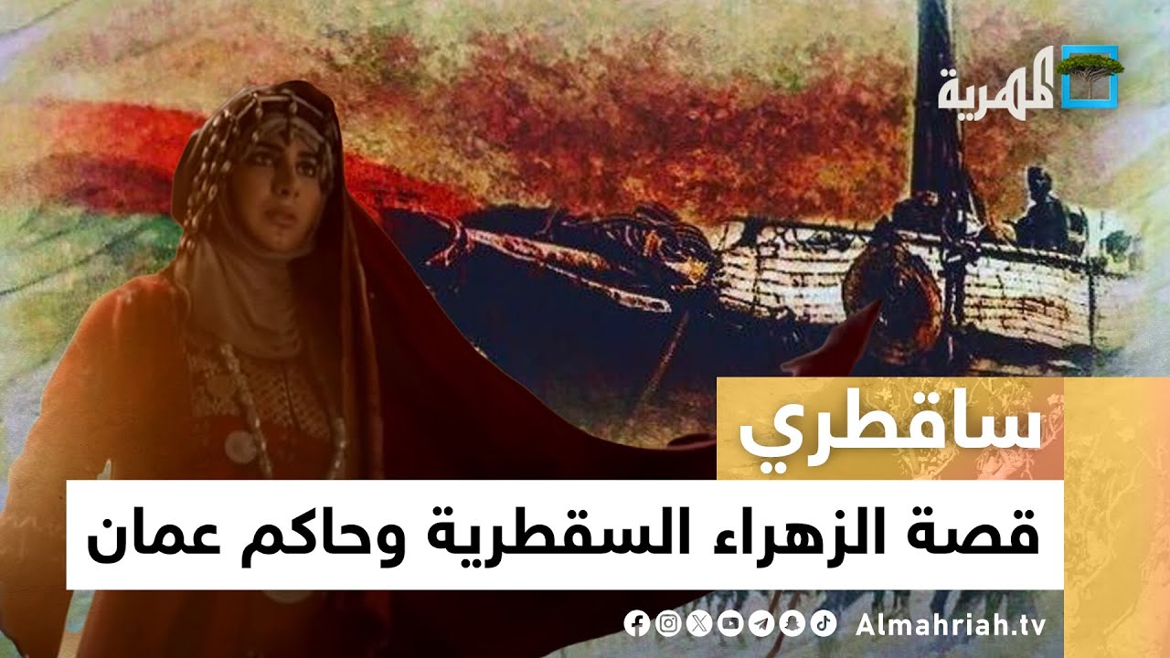 الزهراء السقطرية.. ونجدة حاكم عمان الإمام الصلت بن مالك | ساقطري