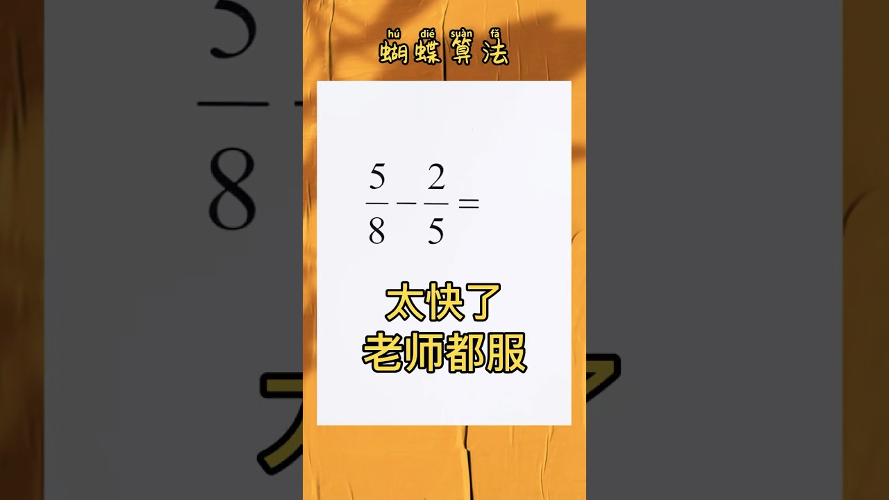 分数减法🔥在熟练了通分后，用这个种十字相乘法（又称蝴蝶算法），可以提高效率，如果计算结果分子，分母有公因数，记得约分噢❗️#数学 #mathematics #maths #mathstricks