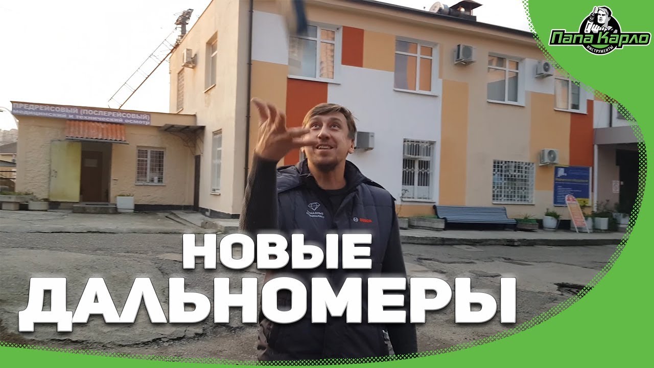 Новые дальномеры