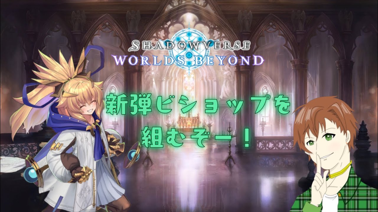 【#シャドバWB】だいぶアミュビショにも慣れてきた！あと少し詰めたい