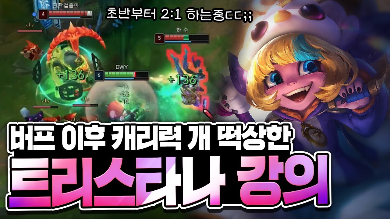 [땅우양]원딜 대거 버프 후 체급이 너무쌔져서 초반부터 2대1하는 트리스타나 ㄷㄷ 강의들어갑니다  【원딜 강의】【전프로원딜】【챌린저 원딜】【트리스타나 강의】