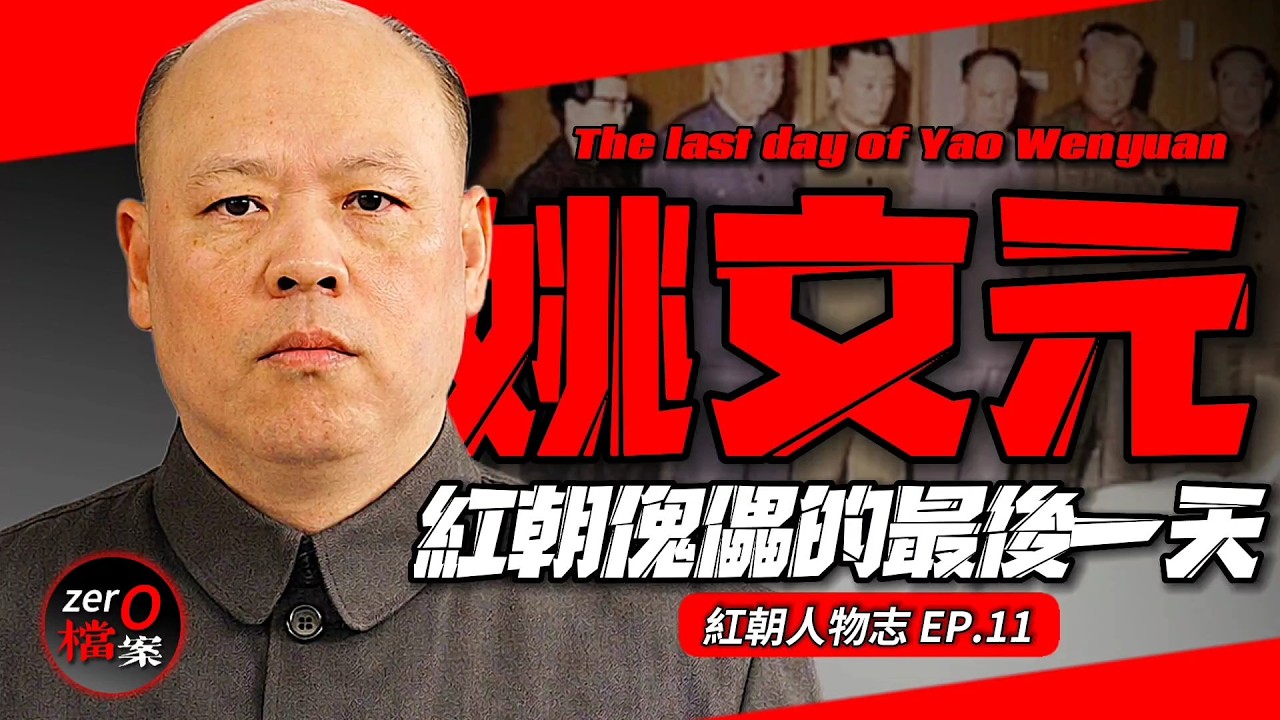 他从秦城出獄後曝出了毛晚年內幕!？九一三事件後毛精神失常？毛死前內定的班子名單都有誰？【姚文元的最後一天】