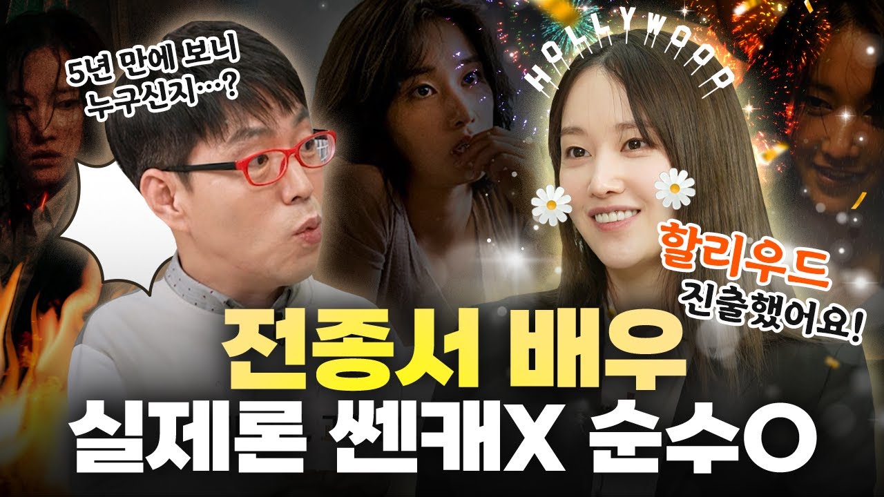 오디션 보자마자 갓띵작에 주연까지? 비하인드 대공개 I 전종서 배우 인터뷰