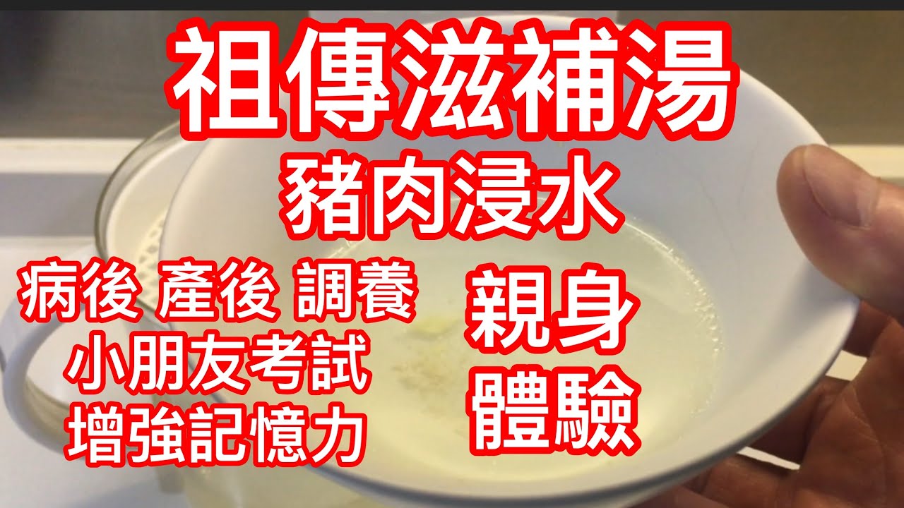 豬肉浸水 豬肉汁，對病後 產後 調理 恢復體力 提神 安神 對小朋友考試提高記憶力 腦力 提神醒腦湯 大家可用任何豬肉 豬𦟌 或赤肉 都可以