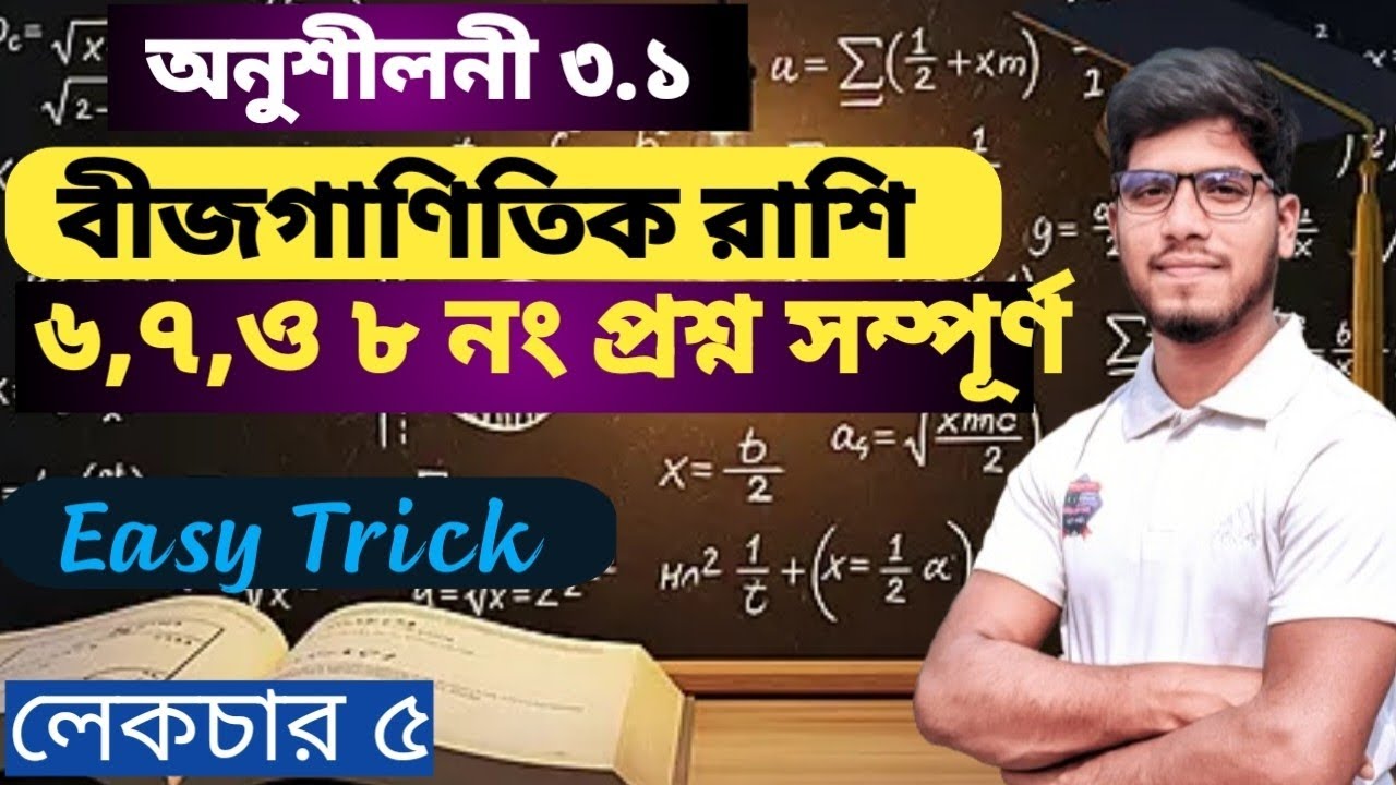 SSC Math | বীজগণিতক রাশি | অনুশীলনী ৩.১ | প্রশ্ন ৬,৭,৮ সম্পূর্ণ সমাধান | Class 9–10 Algebra