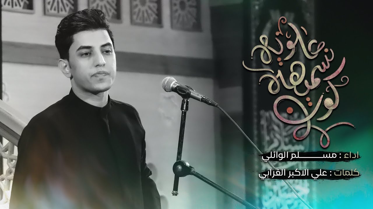 كون انسميهه العلويه | مسلم الوائلي | محرم الحرام | 1445هـ