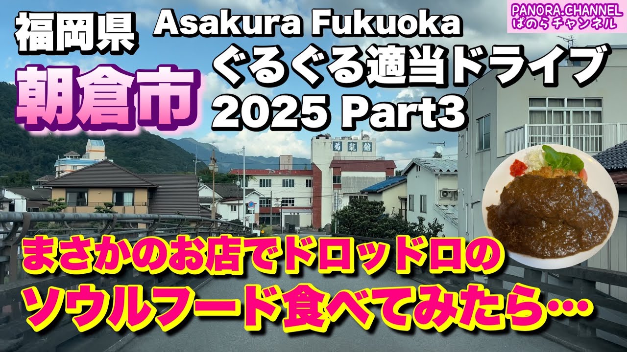 【福岡県 朝倉市 Asakura Fukuoka】まさかのお店でドロッドロのソウルフード食べてみたら… 2025 ぐるぐる適当ドライブ Part3 福岡グルメ アバルト595 Travel Japan