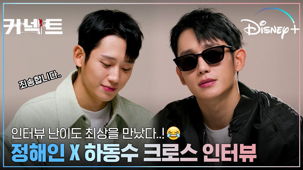 왜 우리 해인씨 기를 죽이고 그래요! | [커넥트] 정해인 X 하동수 크로스 인터뷰 | 디즈니+