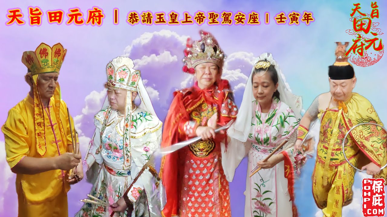 天旨田元府 慶祝大二三爺伯千秋 2022  恭請玉皇上帝聖駕安座