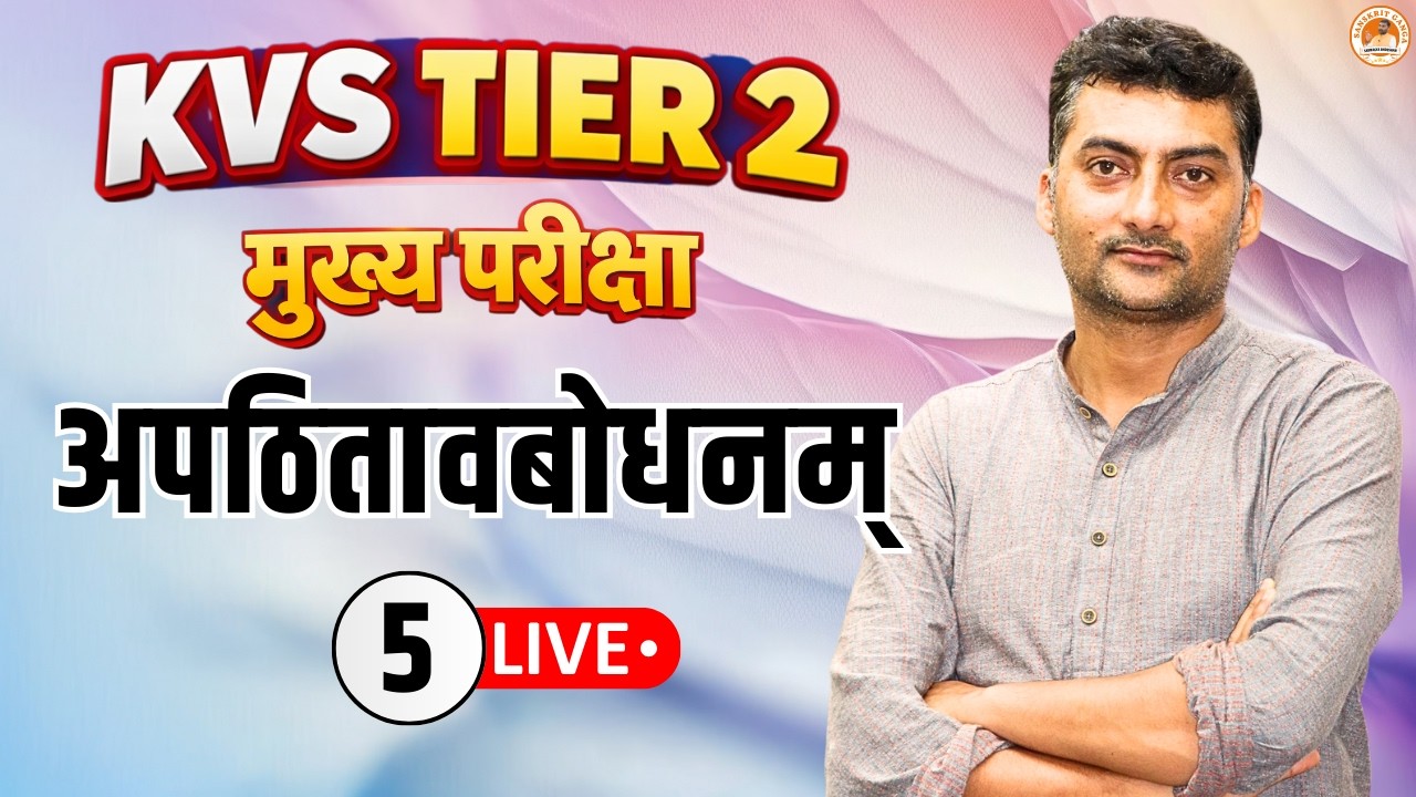 अपठितावबोधनम् 5 | KVS TIER 2 | Sarwagyabhooshan | Sanskritganga
