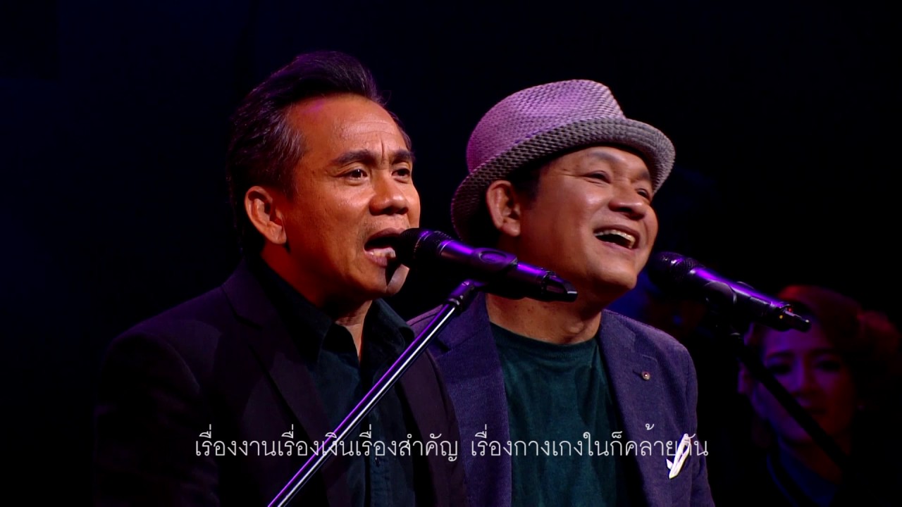 เรื่องตลก - เจี๊ยบ วัชระ /ศุ บุญเลี้ยง / แสตมป์ อภิวัชร์ (คอนเสิร์ตเพลงประภาส 2)