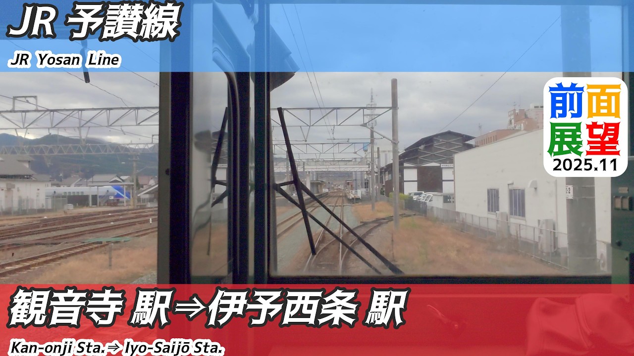 【前面展望】1449　JR予讃線　観音寺駅⇒伊予西条駅　2025 12