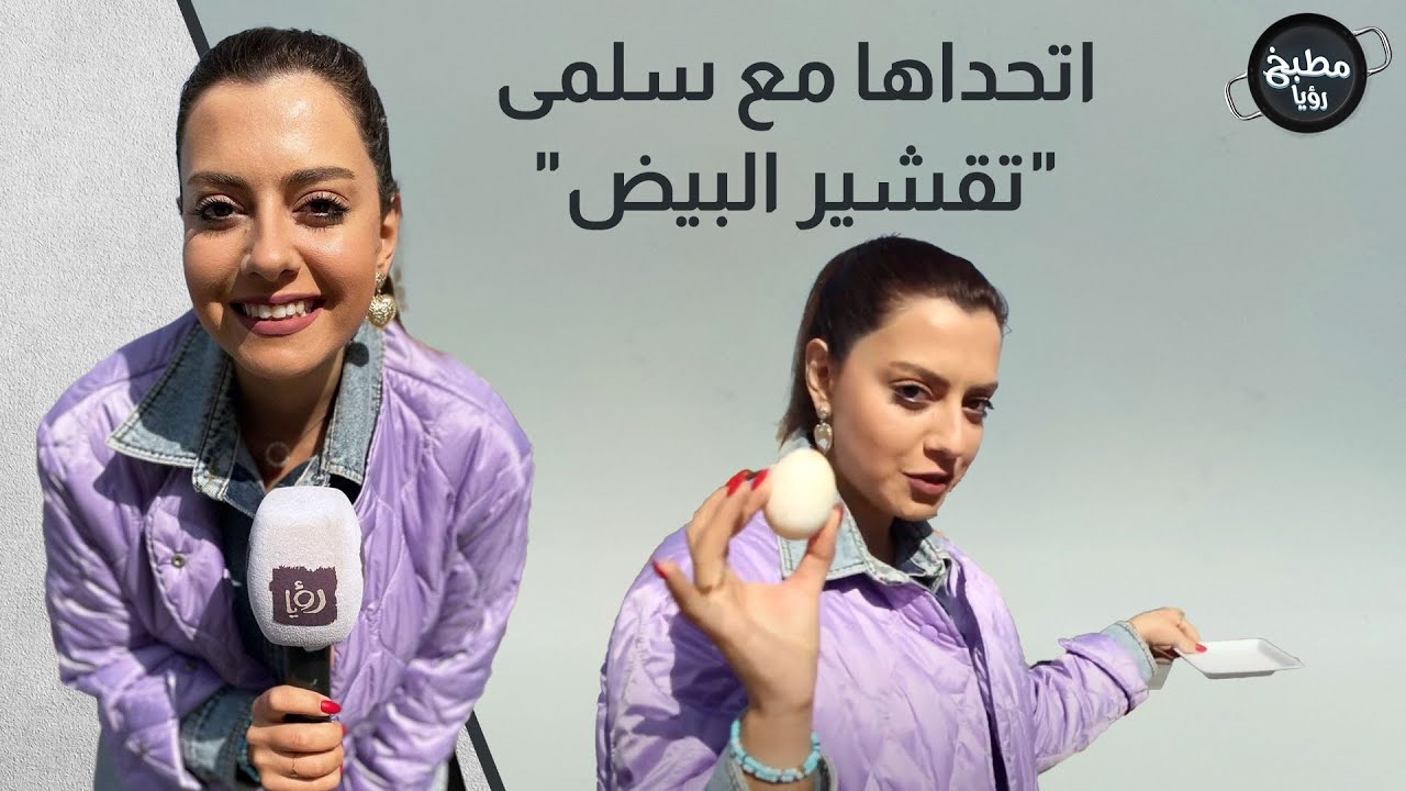 اتحداها مع سلمى تقشير البيض