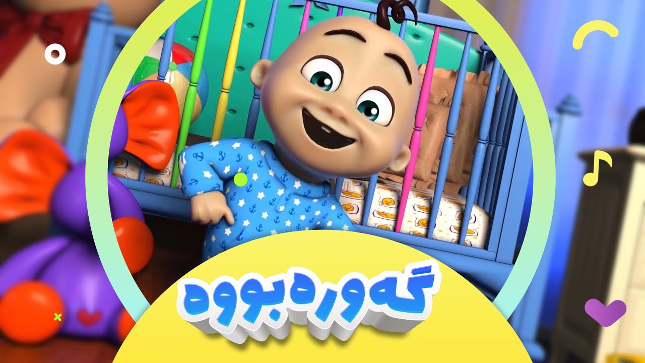 گۆرانی گەورەبووە بۆ منداڵان | کەناڵی ئافەرین | afarin kids