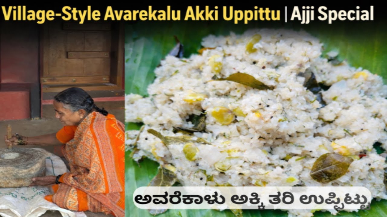ಅವರೆಕಾಳು ಅಕ್ಕಿ ತರಿ ಉಪ್ಪಿಟ್ಟು|Akki Uppittu in Kannada|Avarekalu Akki Tari Uppittu|Akki Uppittu Recipe