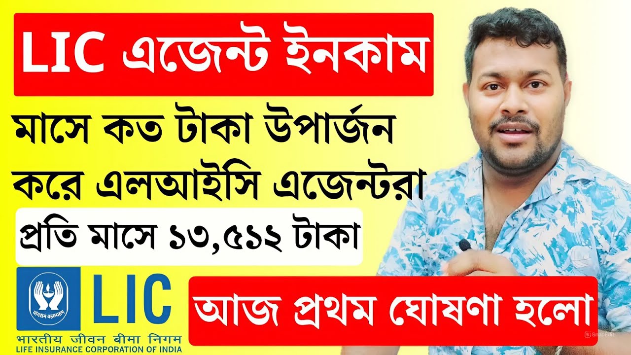জানুন LIC এজেন্টদের মাসিক ইনকাম | LIC Agent Income | LIC Policy | LIC Agent Salary | LIC Policy
