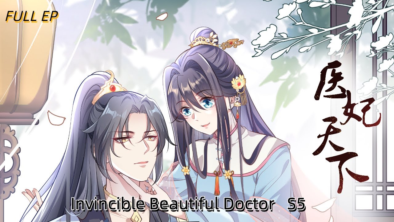 Invincible Beautiful Doctor  S5  FULL EP1-18 ENGSUB 《医妃天下5》第五季 1-18集 合集版