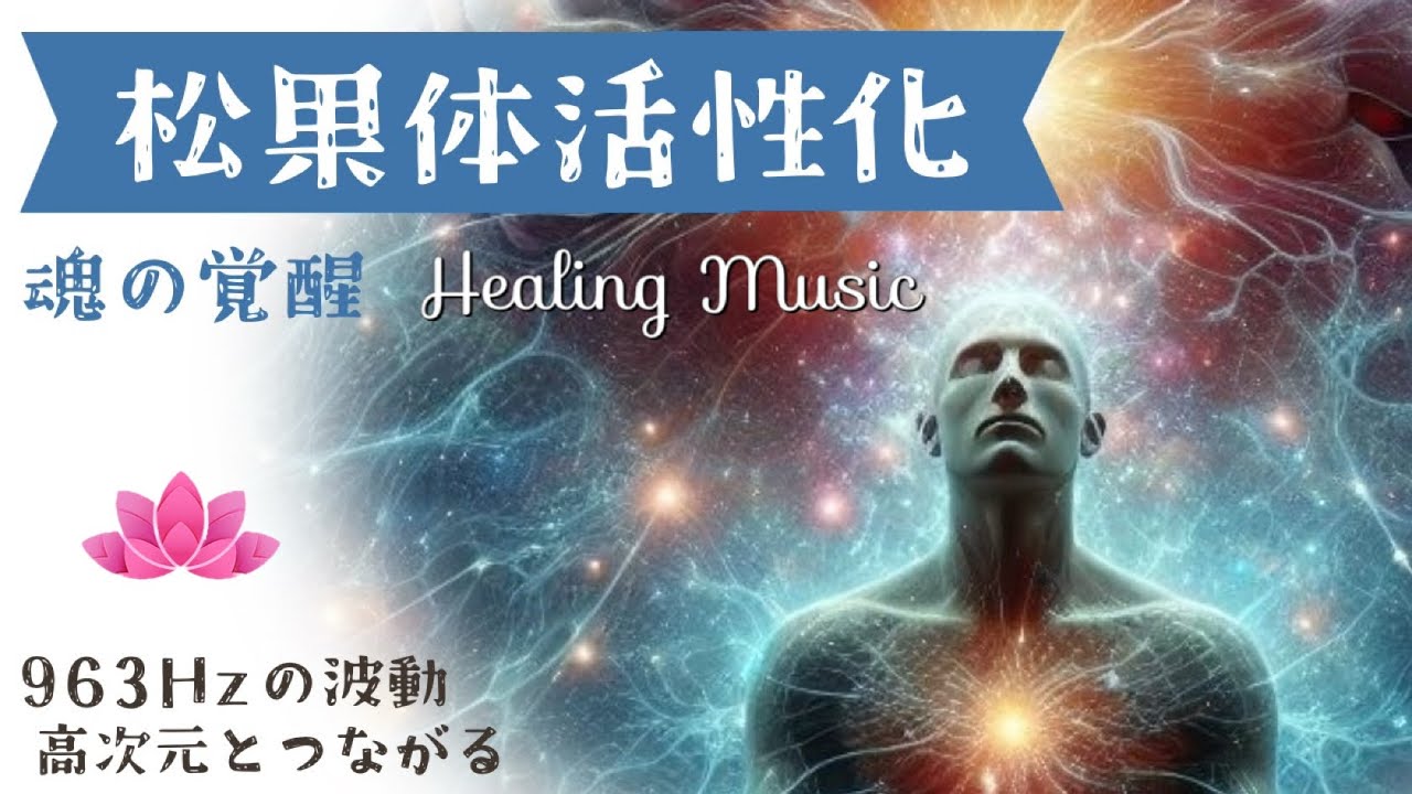 【963Hz】神聖な音で松果体活性と魂の覚醒｜聴くだけで整うヒーリングBGM