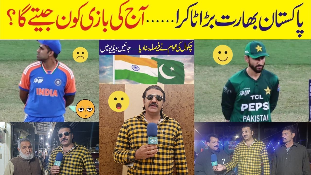 Pakistan vs India Match Today  چکوال کی عوام کیا کہتی ہے؟ | Chakwal Public prediction.