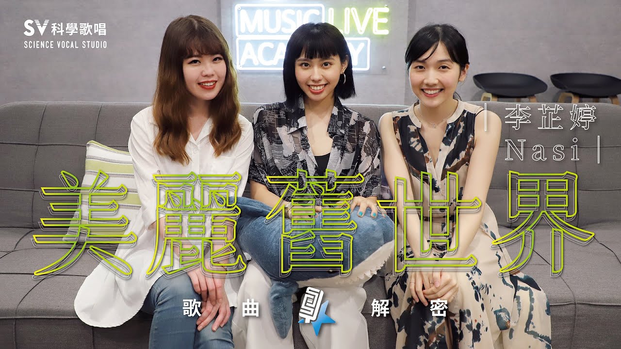 【李芷婷─美麗舊世界】超漂亮假音及收放自如的歌聲！聽原唱現場示範人體立體聲的關鍵！(唱歌技巧教學#132)｜SV科學歌唱@富安&唯嘉老師 ft.李芷婷 《歌曲大解密EP15》
