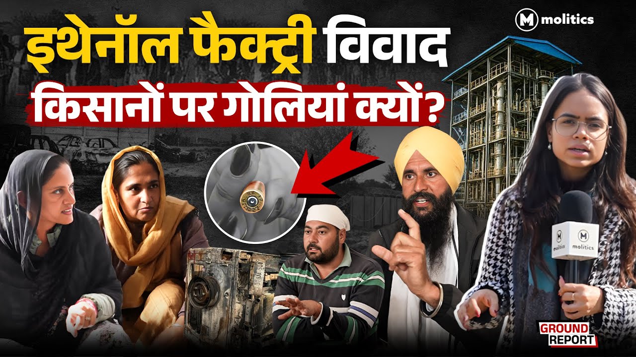 Ethanol Factory के खिलाफ किसान | तिब्बी में क्यों भड़की हिंसा? | Ground Reality by Kashish Singh