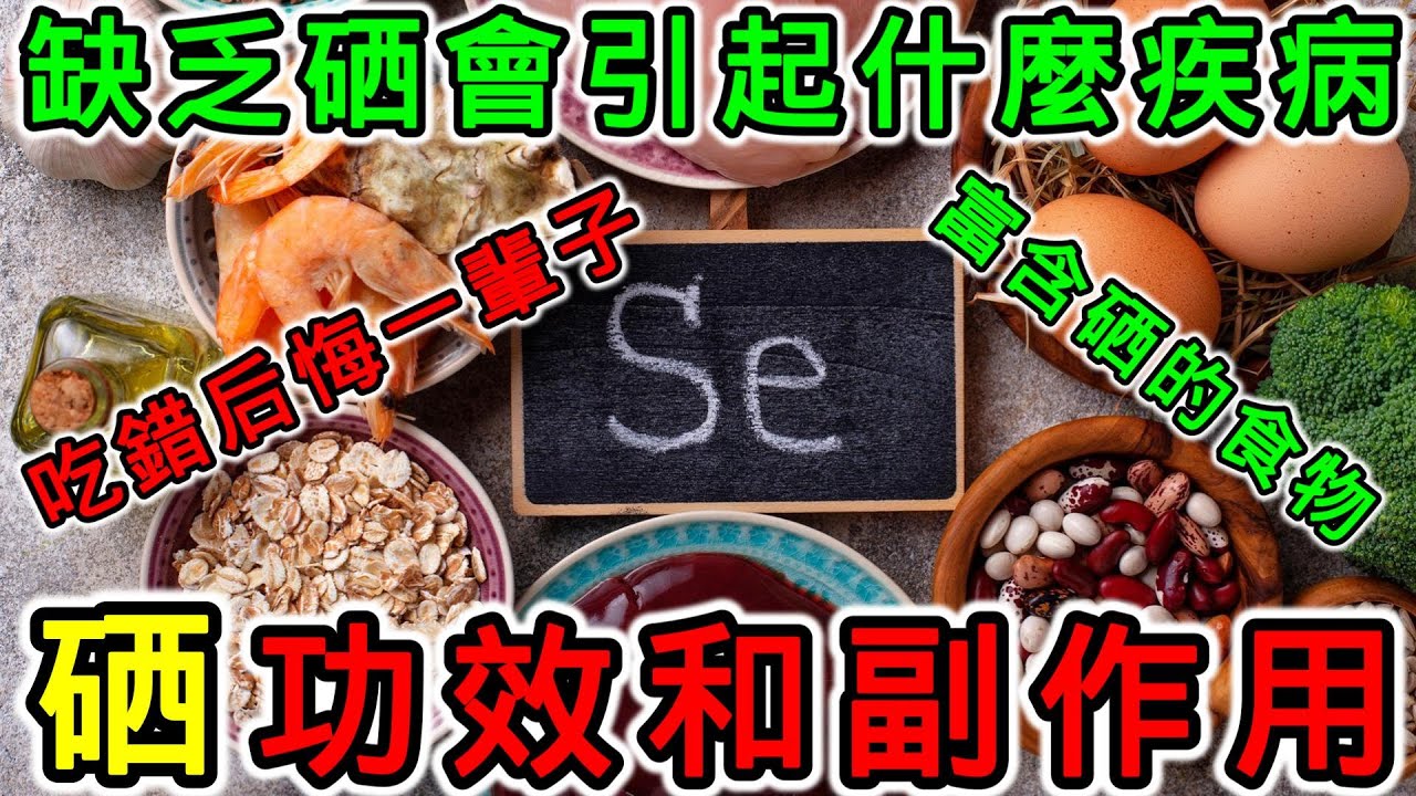 硒的功效和副作用，缺硒有哪些症狀？富含硒的食物有哪些？硒什麼人不能吃？人每天可以吃多少硒？過量攝入硒會有什麼危害？