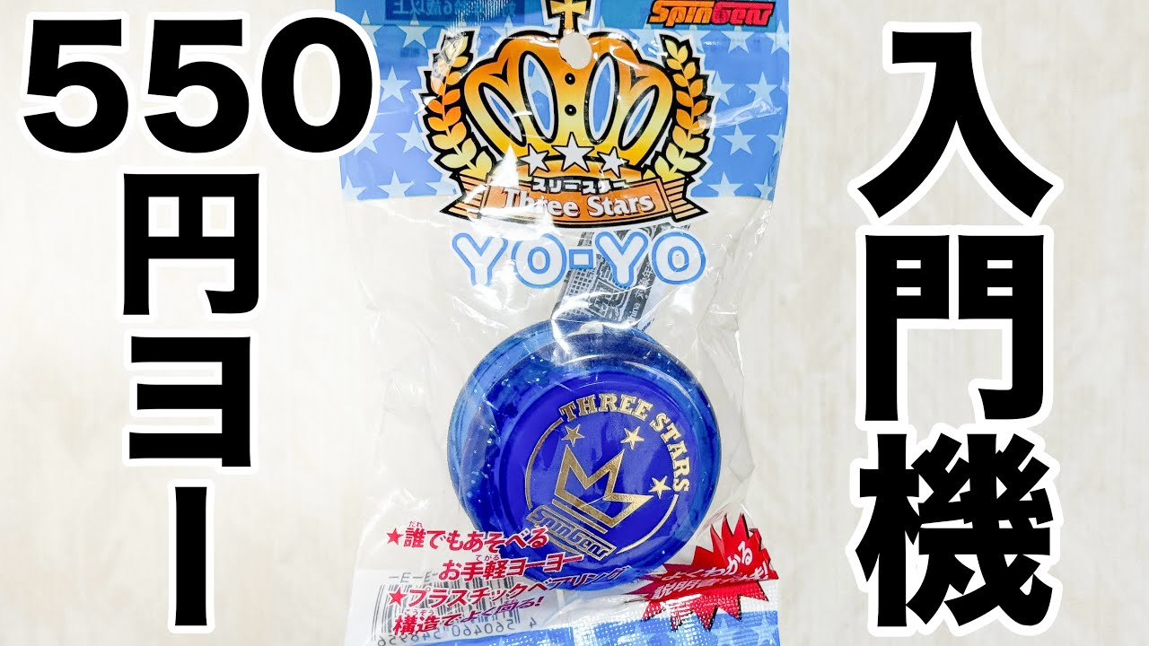 550円のスリースターヨーヨーを開封して初心者向けトリックを簡単に解説してみた！