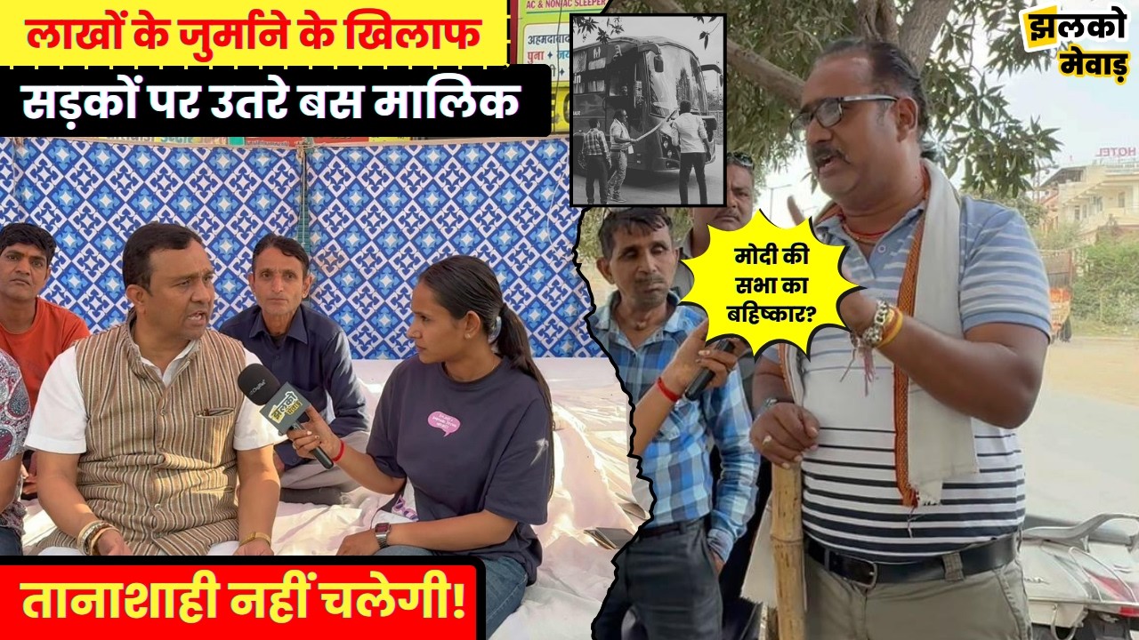उदयपुर में चक्का जाम, प्राइवेट बसों की हड़ताल से यात्री परेशान, कब सुध लेगी सरकार?
