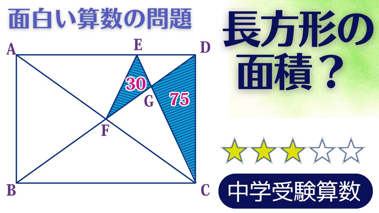 【中学受験算数】平面図形・面積付け足し・台形ペケポンの応用・面白い算数問題【難関クラス偏差値up】