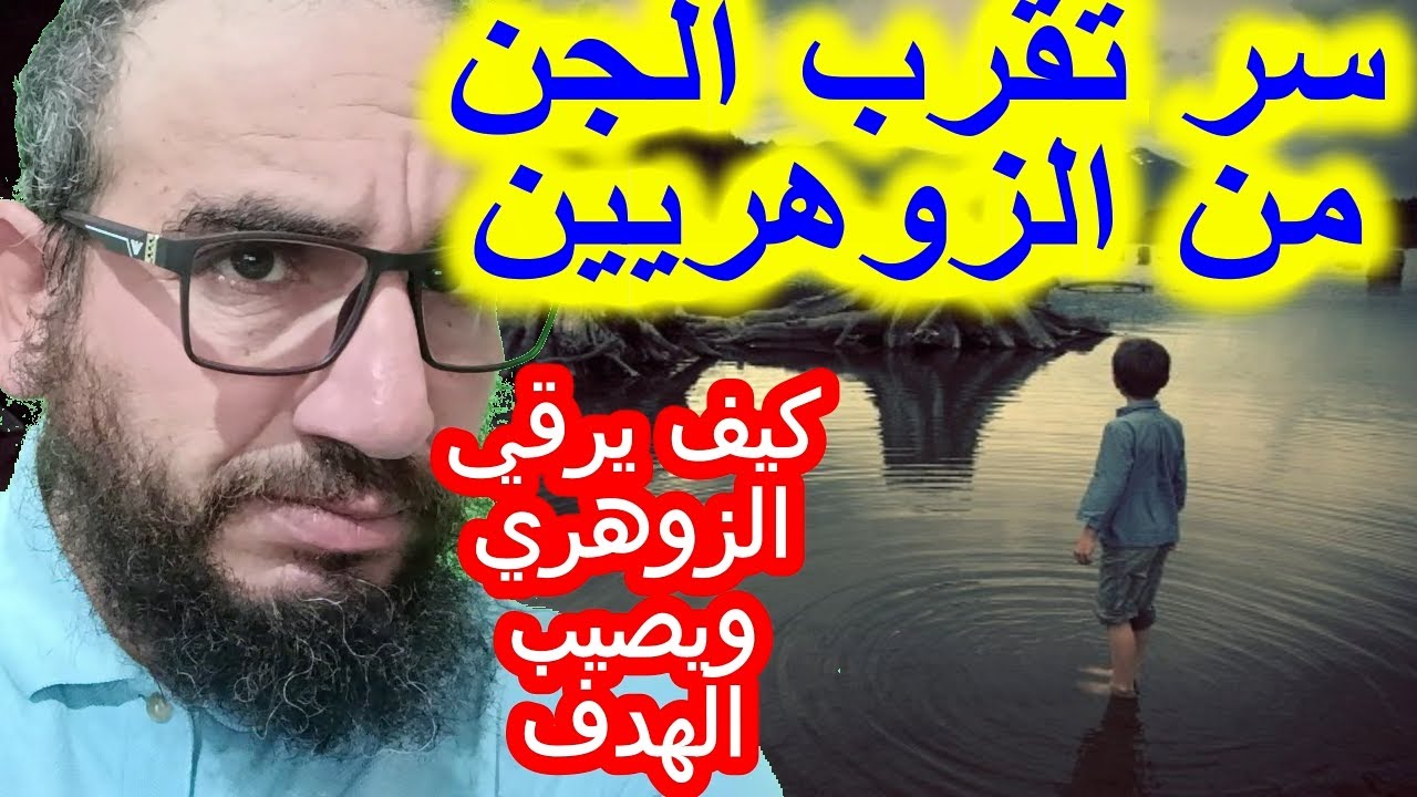 سر تقرب الجن من الزوهريين/كيف يرقي الزوهري ويصيب الهدف #الزوهري_الجن