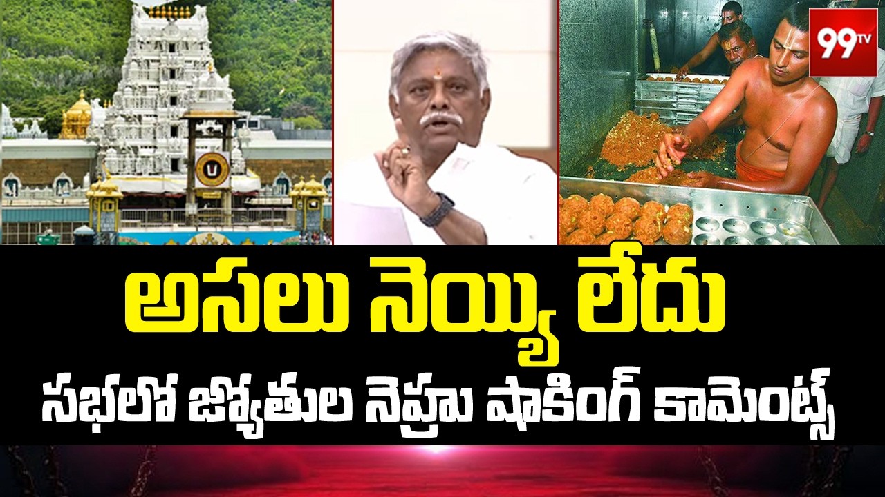 అసలు నెయ్యి లేదు.. సభలో జ్యోతుల నెహ్రు షాకింగ్ కామెంట్స్ | Jyothula Nehru on Tirumala Laddu Issue