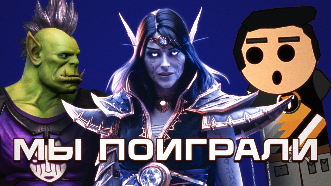 Мы поиграли в WoW (ft. Орк-подкастер & Tooker)