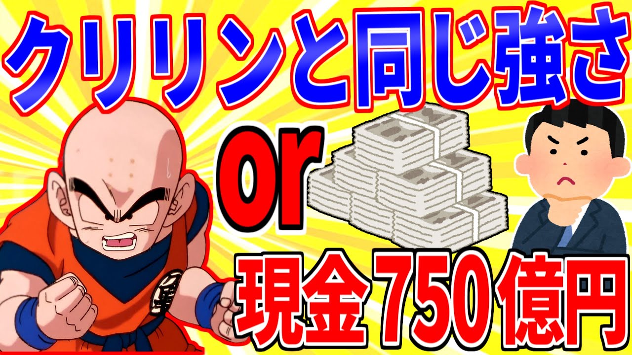 「クリリンと同じ強さになれる」か「現金750億円貰える」どっち選ぶ？【2ch面白いスレゆっくり解説】