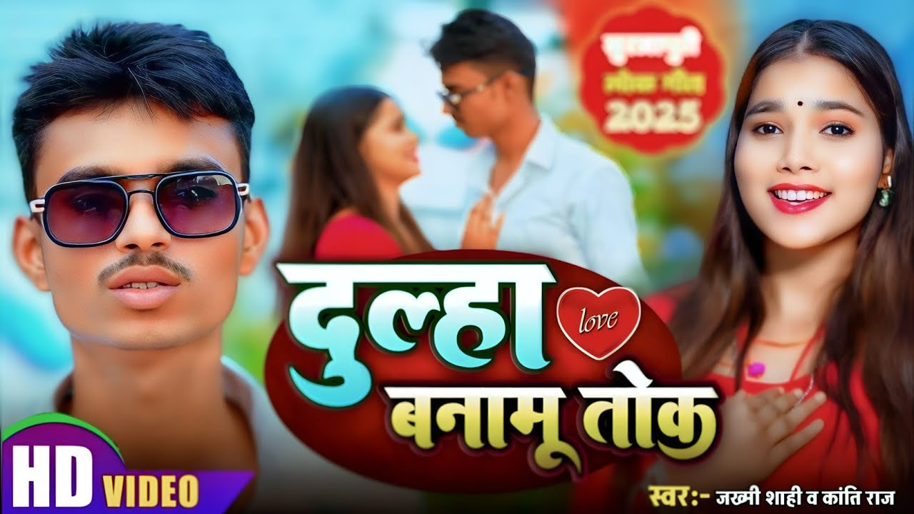 Dulha Banamu Tok || दूल्हा बनामू तोक || Surjapuri song  @shahicomedyamour @sohel07_officialll