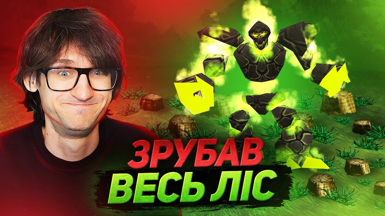 Я мав знищити ВЕСЬ ліс, але Орк не давав мені цього зробити!