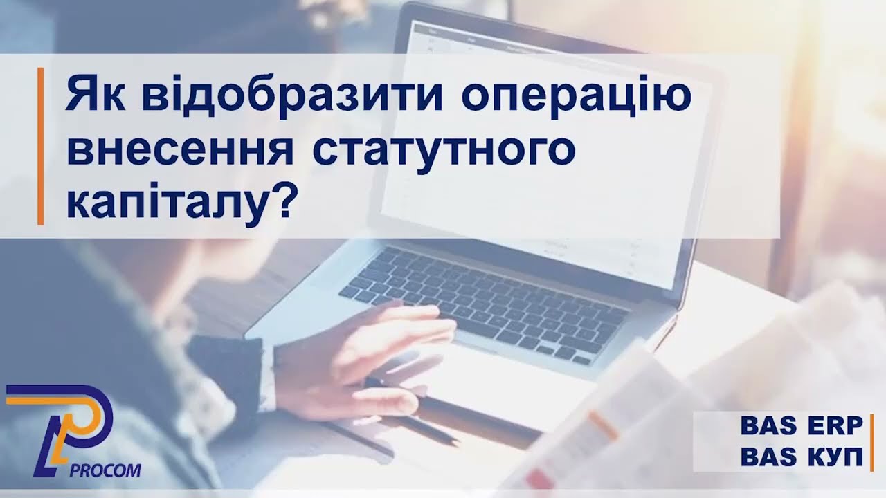 BAS ERP, BAS КУП: Як відобразити операцію внесення статутного капіталу? | ЦСН Проком