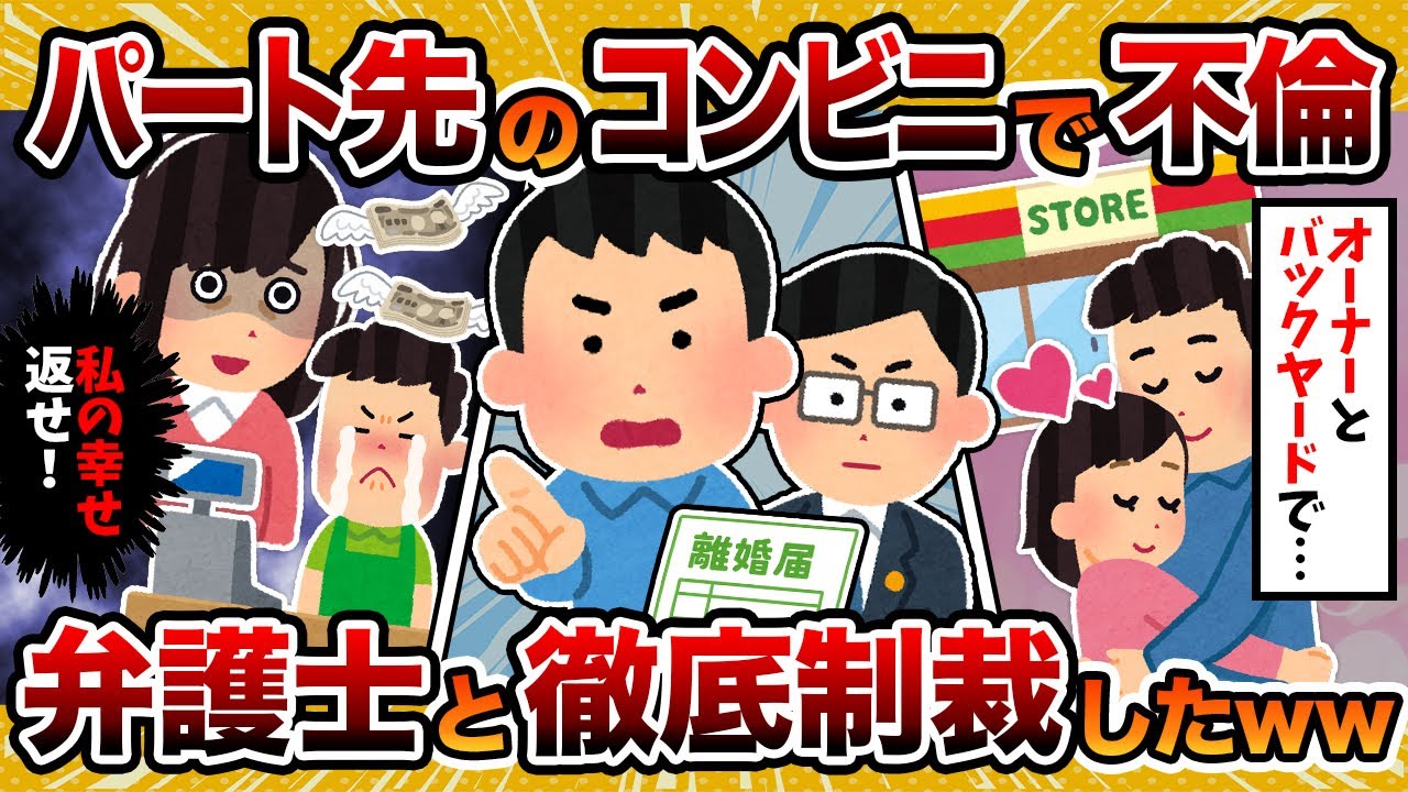 【社会的制裁】パート先のコンビニオーナーと不倫した嫁…弁護士と徹底的に追い詰めた結果www【2ch修羅場スレ・ゆっくり解説】