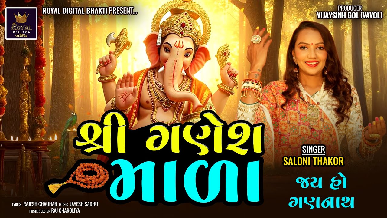 Shree Ganesh Mala - Saloni Thakor | શ્રી ગણેશ માળા | જય હો ગણનાથ | Ganpati Bhajan | Lyrical Video