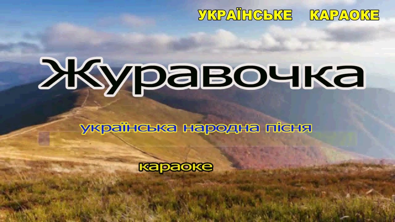Журавочка. Українська пісня. Караоке