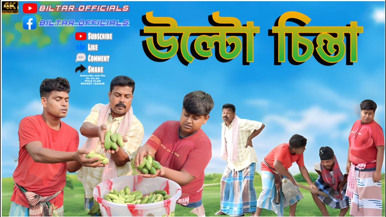 বড়লোকের ধন সম্পদ পিপড়াতে খাই,(new comedy video 2023)