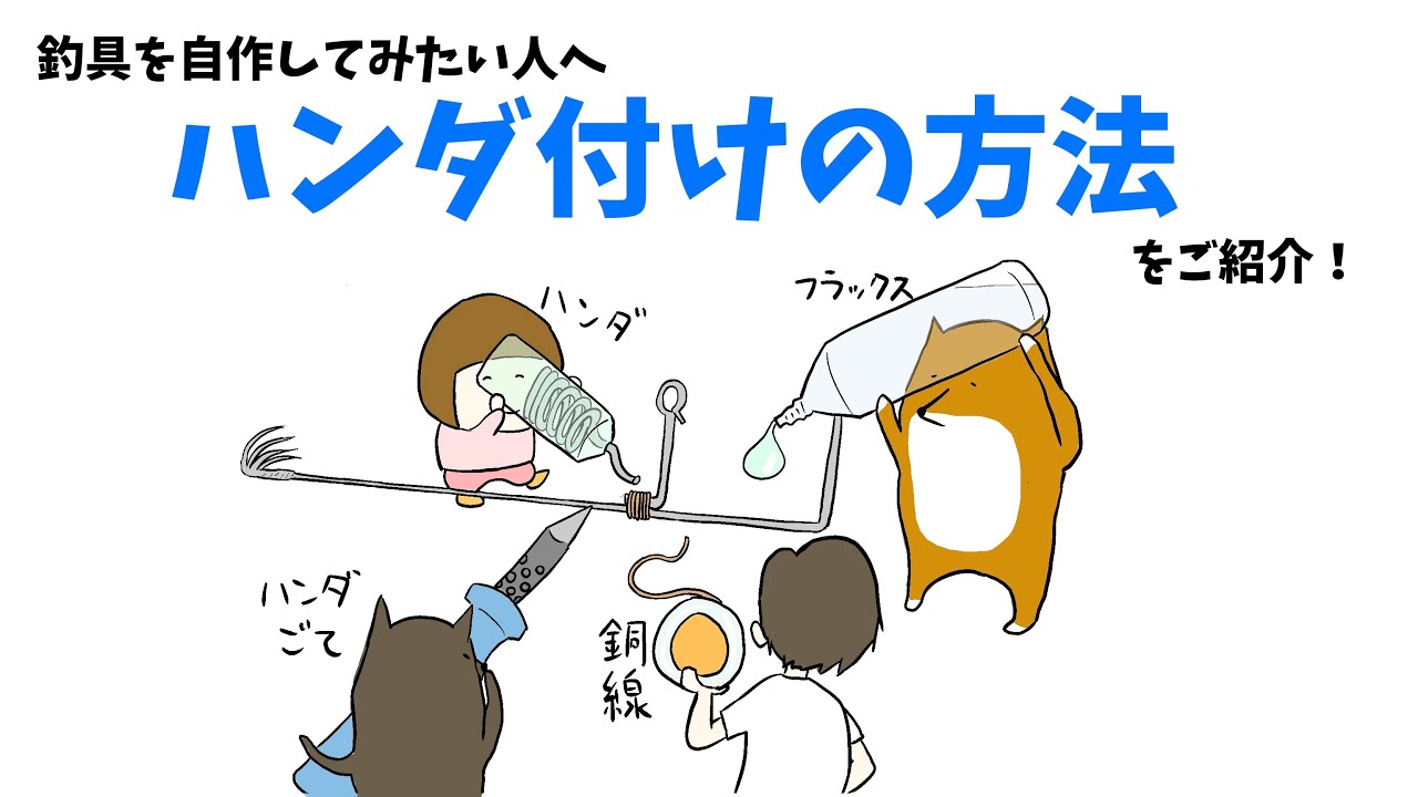 初心者必見！釣り道具を自作するためのハンダ付けをマスターしよう