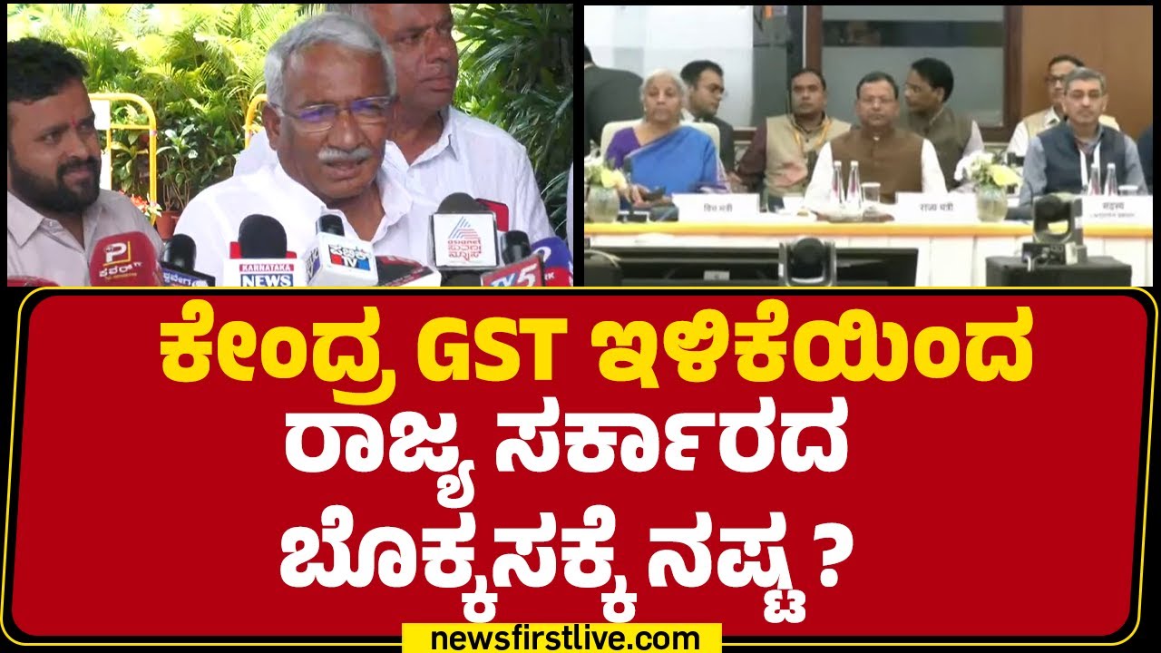 RB Timmapur : ಕೇಂದ್ರ GST ಇಳಿಕೆಯಿಂದ ರಾಜ್ಯ ಸರ್ಕಾರದ ಬೊಕ್ಕಸಕ್ಕೆ ನಷ್ಟ? | Congress | @newsfirstkannada