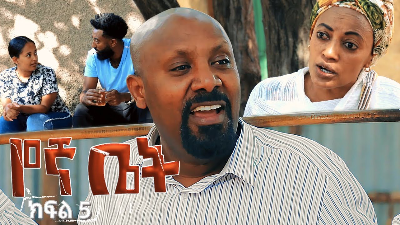 የኛ ቤት ተከታታይ ድራማ  ክፍል 5  || Yegna bet episode 5